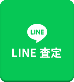 LINE査定