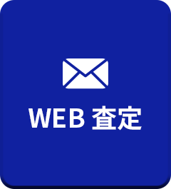 WEB査定